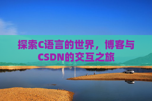 探索C语言的世界，博客与CSDN的交互之旅