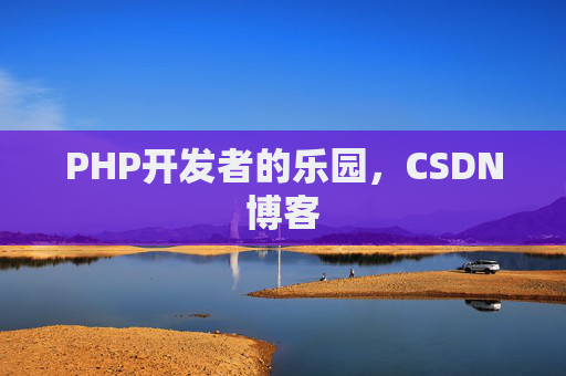 PHP开发者的乐园，CSDN博客
